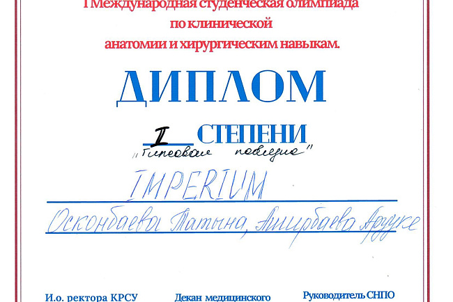 I Международная студенческая олимпиада по клинической анатомии и хирургическим навыкам.